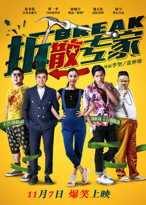拆散专家