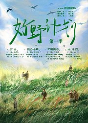 好野计划第1季