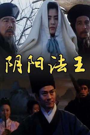 阴阳法王