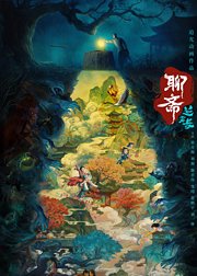 聊斋兰若寺