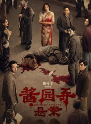 酱园弄·悬案定档版预告