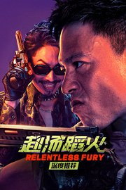 《赴汤蹈火》深度推荐