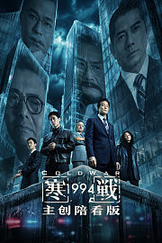 《寒战1994》主创陪看版