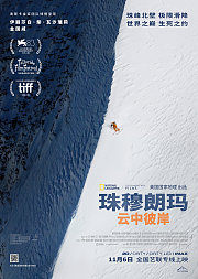 珠穆朗玛：云中彼岸