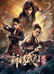 新精武门：武魂