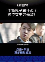 从8.3到5.8，《新世界》做错了什么？#宅家dou剧场