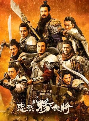 忠烈杨家将