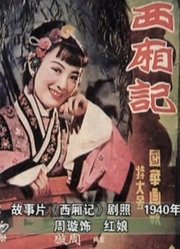 西厢记（1940）