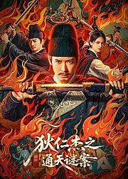 狄仁杰之通天谜案