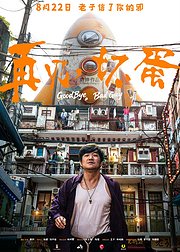 再见坏蛋