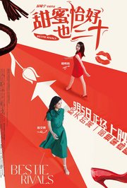 甜蜜恰好也三十
