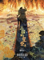 动画三国的星空第一部定档