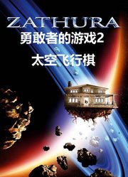 勇敢者的游戏2：太空飞行棋（普通话）