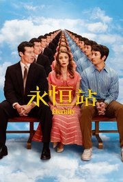 永恒站