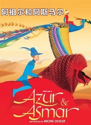 阿祖尔和阿斯马尔