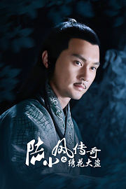 陆小凤传奇之绣花大盗