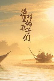 渔村里的孩子们