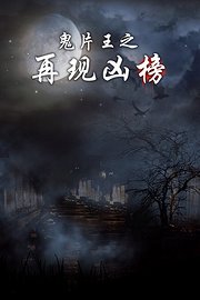 鬼片王之再现凶榜