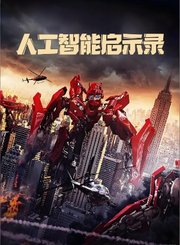 人工智能启示录