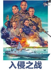 入侵之战