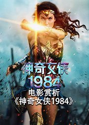 电影赏析《神奇女侠1984》非正片