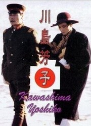 川岛芳子(1989)