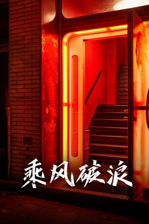 乘风破浪