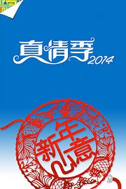 新年心意2014真情季