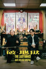 破·地狱感恩特别版