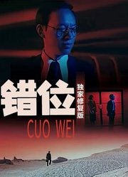 错位（独家修复版）