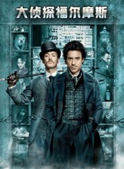 大侦探福尔摩斯