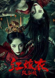 红嫁衣：纸新娘