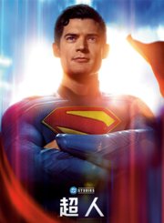 超人2025