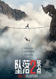 坠落2死点