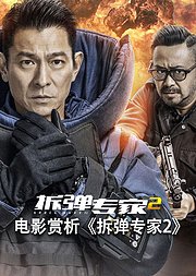 电影赏析《拆弹专家2》非正片