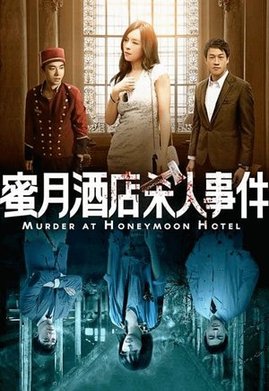 蜜月酒店杀人事件
