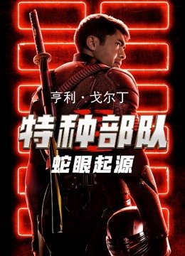 特种部队：蛇眼起源（普通话）