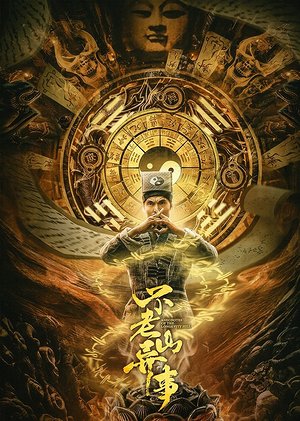 不老山异事