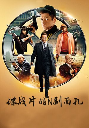 谍战片的N副面孔