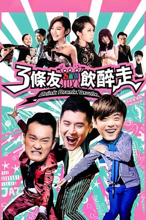 3条友饮醉走