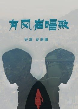 有风在唱歌