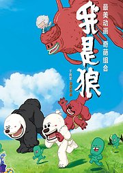 我是狼