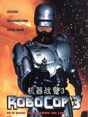 机器战警3