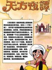 天方夜谭