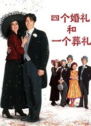 四个婚礼和一个葬礼（普通话）