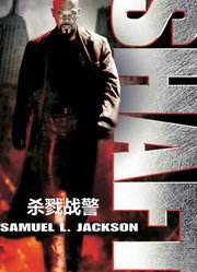 杀戮战警（普通话）