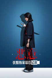 《恶意》优酷独家幕后记录