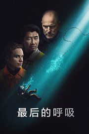 最后的呼吸