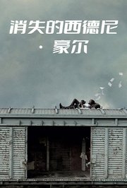 消失的西德尼·豪尔