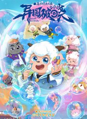 喜羊羊与灰太狼之异国破晓